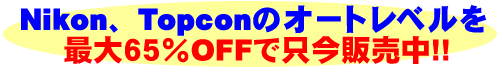 オートレベルを最大65%OFFで販売中