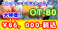 �R���N���[�g�e�X�g�n���}�[ �n�s-80�@�����66,000�~!!