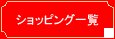 Kongo Web Company/�V���b�s���O�ꗗ