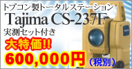 �g�v�R���g�[�^���X�e�[�V���� Tajima_CS-237F �����Z�b�g�t��