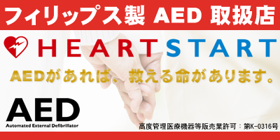 AEDがあれば救える命があります。フィリップス社製AED(HEART START)