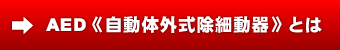 AED(自動体外式除細動器)とは