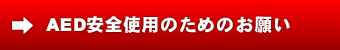 AED安全使用のためのお願い