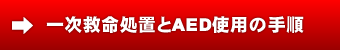 一次救命処置とAED使用の手順