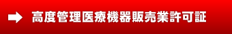 高度管理医療機器販売業許可証