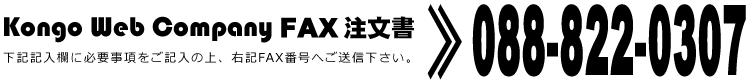 Kongo Web Company FAX注文書