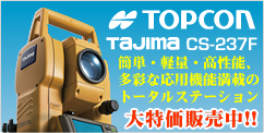 トプコン製OEMトータルステーション TAJIMA CS-237F特集