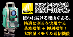 ニコントリンブル製トータルステーション NST-307Cr特集