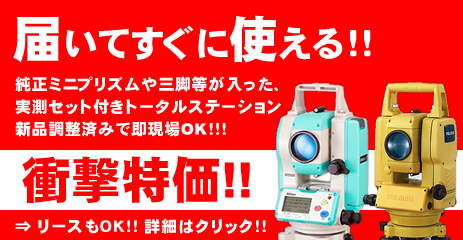 即現場OK！実測セット付きトータルステーションが60万円から特価販売中