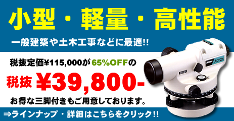 小型・軽量・高性能のオートレベルを税抜大特価39,800円！