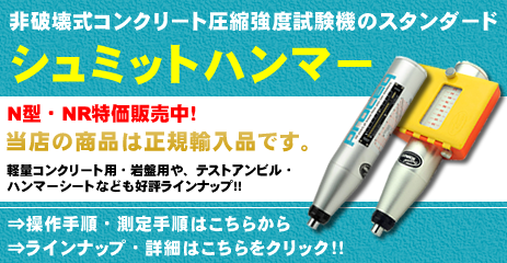 非破壊式コンクリート圧縮強度試験機のスタンダード、シュミットハンマーを特価販売中！