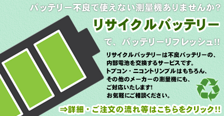 充電不良バッテリーを再生！内部電池交換サービス、リサイクルバッテリー