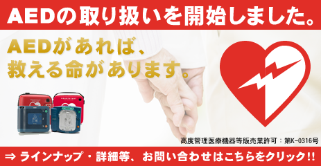 AED（自動体外式除細動器）の取り扱いを開始しました。