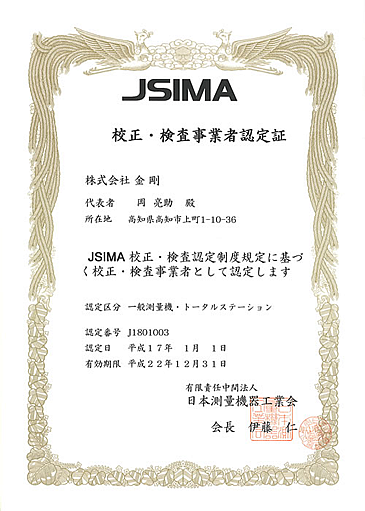 JSIMA規格事業者認定証明書