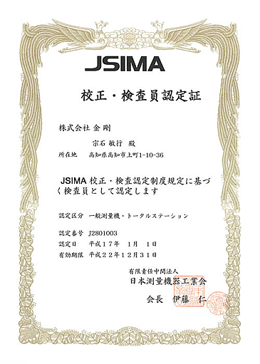 JSIMA規格校正・検査員認定証明書
