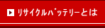 リサイクルバッテリーとは