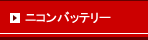 Nikon（ニコン）リサイクルバッテリーの一覧