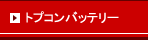 TOPCON（トプコン）リサイクルバッテリーの一覧