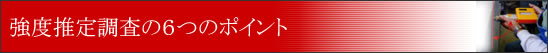 強度推定調査の６つのポイント