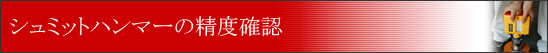 シュミットハンマーの精度確認