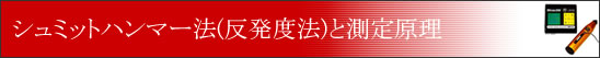 シュミットハンマー法(反発度法)と測定原理