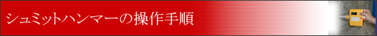 シュミットハンマーの操作手順