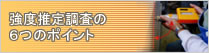 強度推定調査の６つのポイント