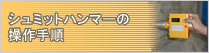 シュミットハンマーの操作手順