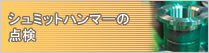 シュミットハンマーの点検