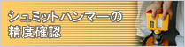 シュミットハンマーの精度確認