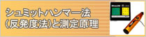 シュミットハンマー法(反発度法)と測定原理