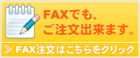 FAXでのご注文はこちらから