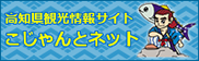 高知県観光情報サイト こじゃんとネット