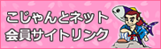 高知相互リンク こじゃんとネット会員様サイト