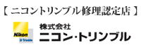 ニコントリンブル修理認定店