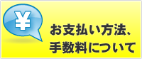 お支払い方法、各種手数料についてはこちら