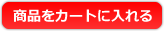 商品をカートに入れる