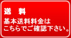送料